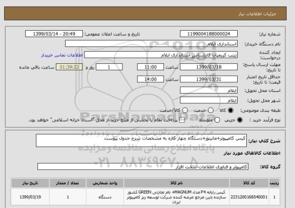 استعلام کیس کامپیوتر+مانیتور+دستگاه چهار کاره به مشخصات شرح جدول پیوست