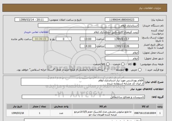 استعلام اقلام بهداشتی مورد نیاز استانداری ایلام
از ایران کد مشابه استفاده شده