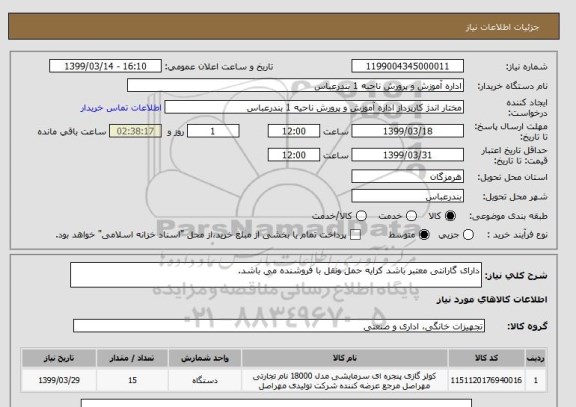 استعلام دارای گارانتی معتبر باشد کرایه حمل ونقل با فروشنده می باشد.