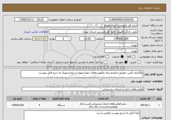 استعلام واگذاری تأمین خودرو با راننده برای مأموریت های درون شهری و برون شهری به شرح فایل پیوست