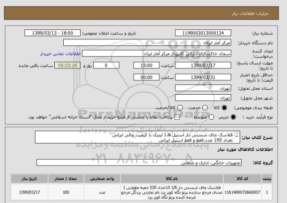 استعلام فلاسک چای شستی دار استیل 1.6 لیتری با کیفیت عالی ایرانی
تعداد 100 عدد فقط و فقط استیل ایرانی
نمونه ارسالی باید مورد تایید سازمان قرار گیرد .