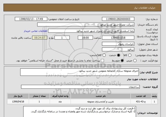 استعلام اجرای محوطه سازی کتابخانه عمومی شهر جدید بینالود