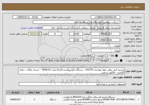 استعلام حشره کش برقی جوی روم مدل CY178 - دستگاه خوشبوکننده  گاردنیا مدل S406-01  - ارسال رایگان - دارای گارانتی - فاکتور رسمی 