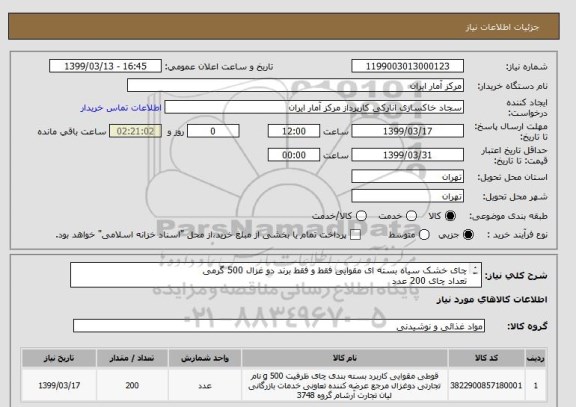 استعلام چای خشک سیاه بسته ای مقوایی فقط و فقط برند دو غزال 500 گرمی
تعداد چای 200 عدد
برند شیر نشان اصلی چای دوغزال باشد و تضمین شود