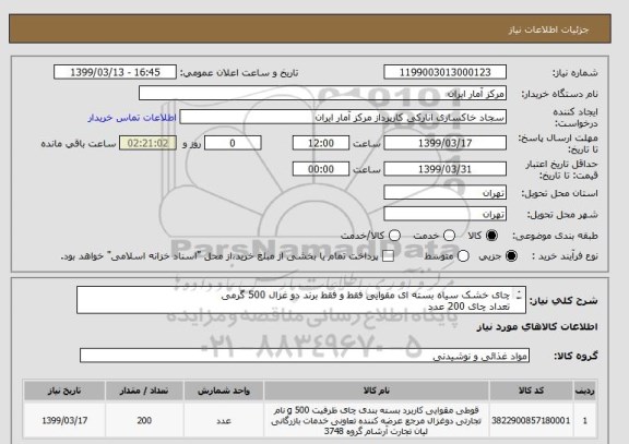 استعلام چای خشک سیاه بسته ای مقوایی فقط و فقط برند دو غزال 500 گرمی 
تعداد چای 200 عدد
برند شیر نشان اصلی چای دوغزال باشد و تضمین شود 