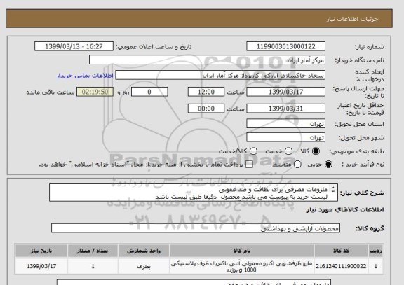 استعلام ملزومات مصرفی برای نظافت و ضد عفونی
لیست خرید به پیوست می باشد محصول دقیقا طبق لیست باشد
تمامی محصولات اصلی - ایرانی - آنتی باکتریال باشد .