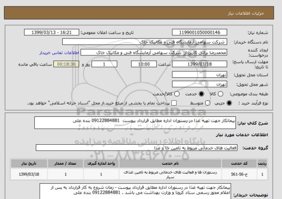 استعلام پیمانکار جهت تهیه غذا در رستوران اداره مطابق قرارداد پیوست  09122884881 بنده علی 