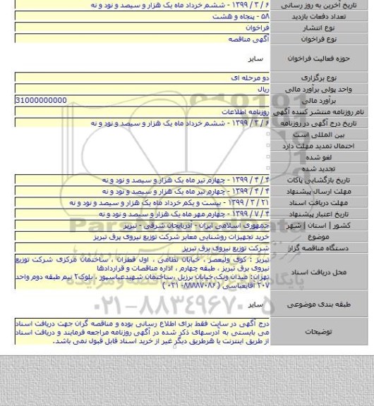 خرید تجهیزات روشنایی معابر شرکت توزیع نیروی برق تبریز