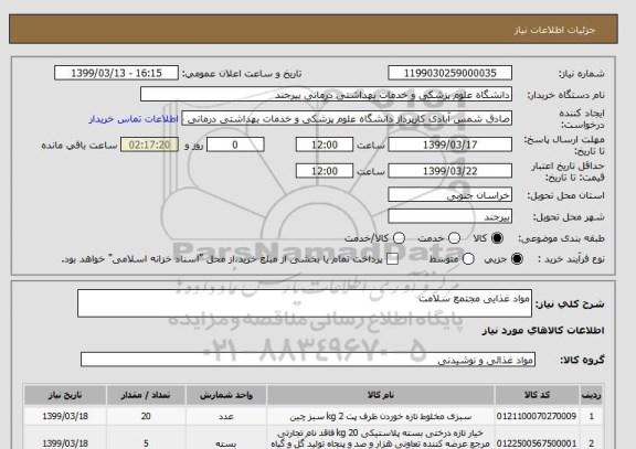 استعلام مواد غذایی مجتمع سلامت