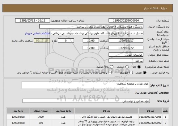 استعلام مواد غذایی مجتمع سلامت