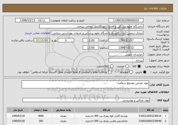 استعلام مواد غذایی مجتمع سلامت