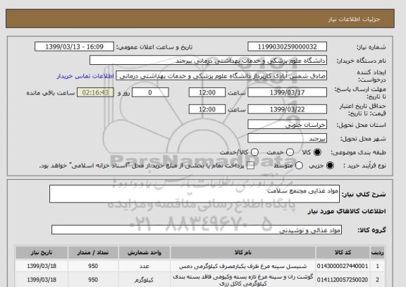 استعلام مواد غذایی مجتمع سلامت