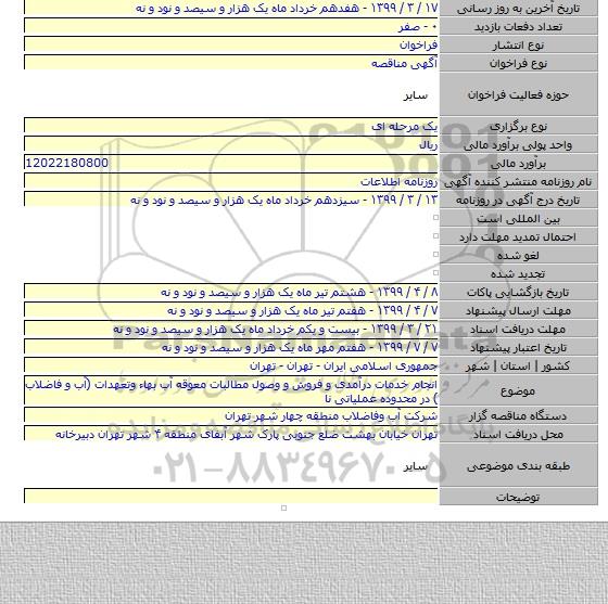 انجام خدمات درآمدی و فروش و  وصول مطالبات معوقه آب بهاء وتعهدات (آب و فاضلاب ) در محدوده عملیاتی نا