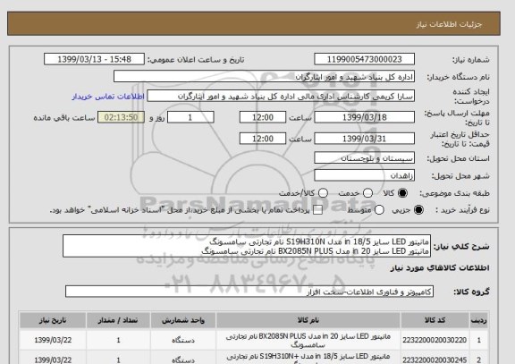 استعلام مانیتور LED سایز 18/5 in مدل S19H310N نام تجارتی سامسونگ
مانیتور LED سایز 20 in مدل BX2085N PLUS نام تجارتی سامسونگ