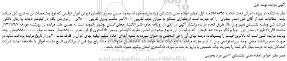 مزایده، مزایده فروش مقداری مصالح به میزان حجم تقریبی 27000متر مکعب ووزن تقریبی 48000تن از نوع شن