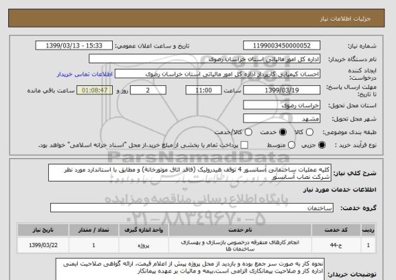 استعلام کلیه عملیات ساختمانی آسانسور 4 توقف هیدرولیک (فاقد اتاق موتورخانه) و مطابق با استاندارد مورد نظر شرکت نصاب آسانسور