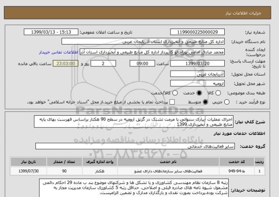 استعلام اجرای عملیات آبیاری سنواتی با مرمت تشتک در گزنق ارومیه در سطح 90 هکتار براساس فهرست بهای پایه منابع طبیعی و آبخیزداری 1399