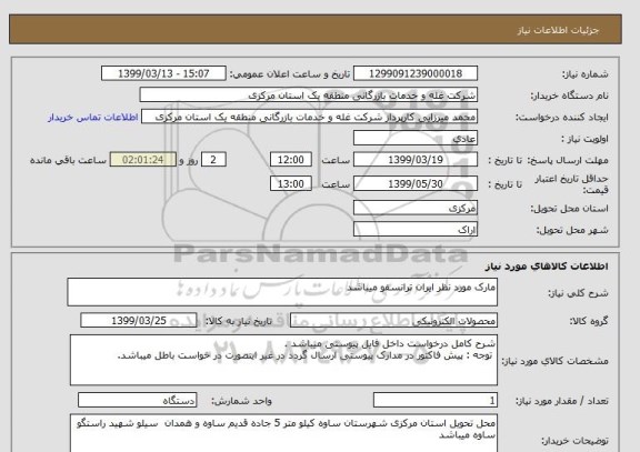 استعلام مارک مورد نظر ایران ترانسفو میباشد 