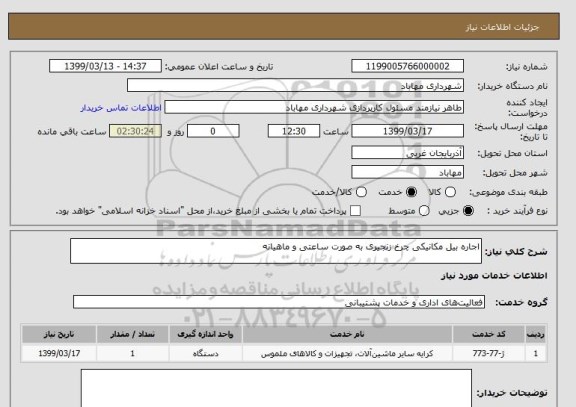 استعلام اجاره بیل مکانیکی چرخ زنجیری به صورت ساعتی و ماهیانه