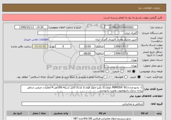 استعلام 1- رادیو مدلMIMOSA  B11 دوعدد2- انتن چهار فوت 2 عدد3-کابل شبکه 160متر 4-عملیات جرایی شامل پیاده سازی رادیومعیوب ونصب رادیوجدید 