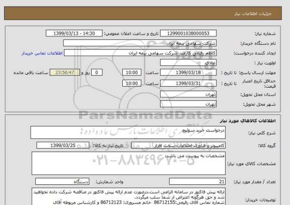 استعلام درخواست خرید سوئیچ