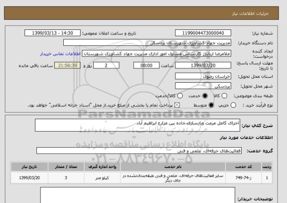 استعلام اجرای کامل مرمت وبازسازی جاده بین مزارع ابراهیم آباد