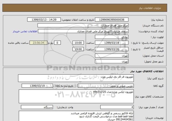 استعلام تلویزیون ال ای دی ایکس ویژن