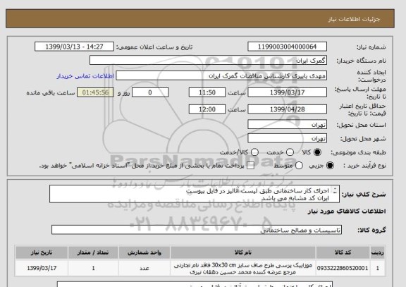 استعلام اجرای کار ساختمانی طبق لیست آنالیز در فایل پیوست
ایران کد مشابه می باشد
