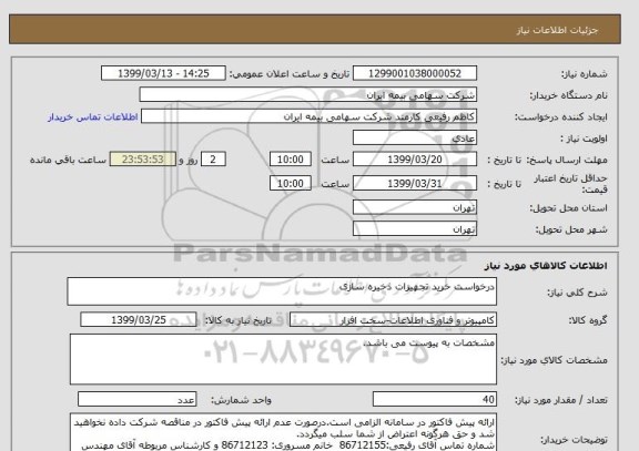 استعلام درخواست خرید تجهیزات ذخیره سازی