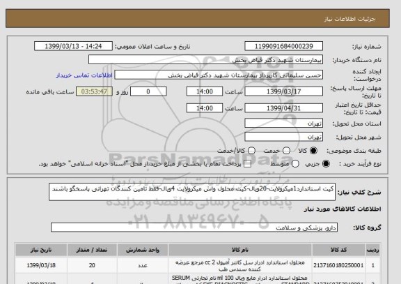 استعلام کیت استاندارد1میکرولایت-20ویال-کیت محلول واش میکرولایت 4ویال-فقط تامین کنندگان تهرانی پاسخگو باشند