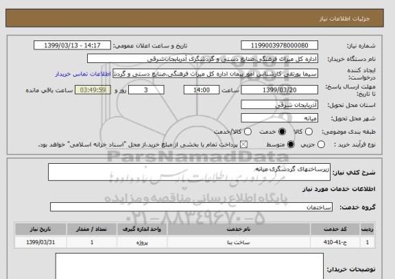 استعلام زیرساختهای گردشگری میانه