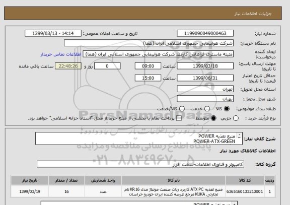 استعلام منبع تغذیه POWER
POWER-ATX-GREEN
با گارانتی معتبر
تعداد:16 عدد
ایران کد جهت تشابه میباشد
زمان پرداخت طی حداقل سه ماه اداری

