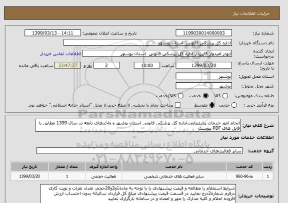استعلام انجام امور خدمات پشتیبانی اداره کل پزشکی قانونی استان بوشهر و واحدهای تابعه در سال 1399 مطابق با فایل های PDF پیوست 