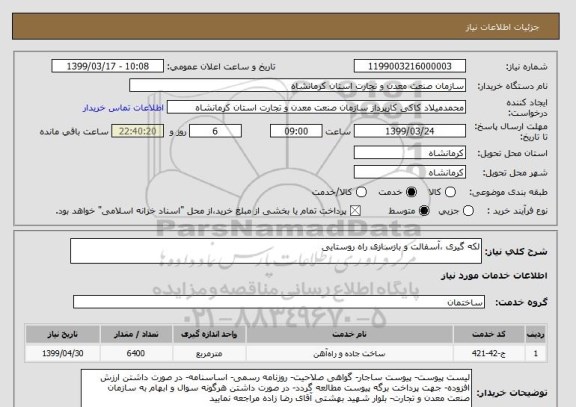 استعلام لکه گیری ،آسفالت و بازسازی راه روستایی