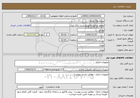 استعلام ملزومات اداری