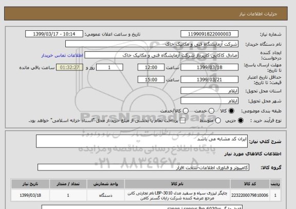 استعلام ایران کد مشابه می باشد 