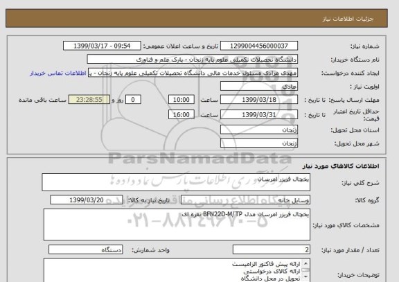 استعلام یخچال فریزر امرسان 