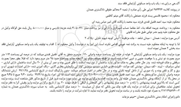 مزایده، مزایده فروش یک باب واحد مسکونی آپارتمانی فاقد سند  