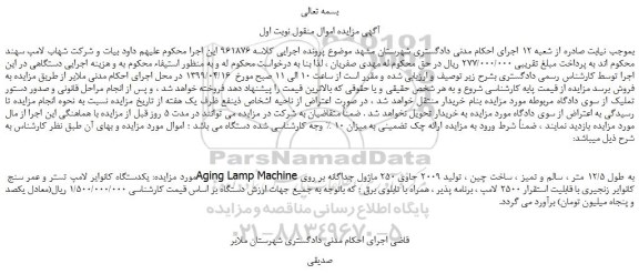 مزایده، مزایده فروش یکدستگاه کانوایر لامپ تستر و عمر سنج Aging Lamp Machine 