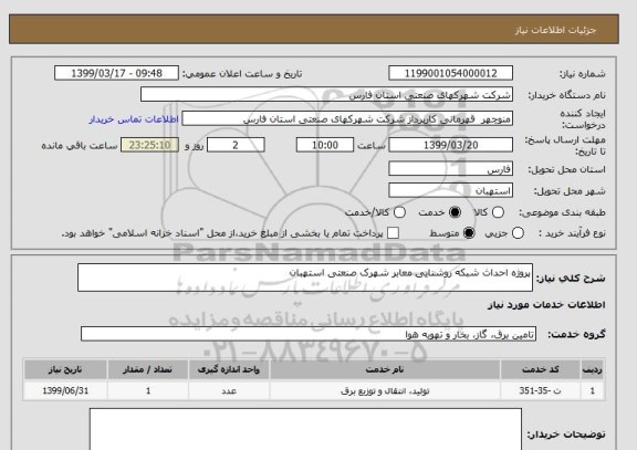 استعلام پروژه احداث شبکه روشنایی معابر شهرک صنعتی استهبان