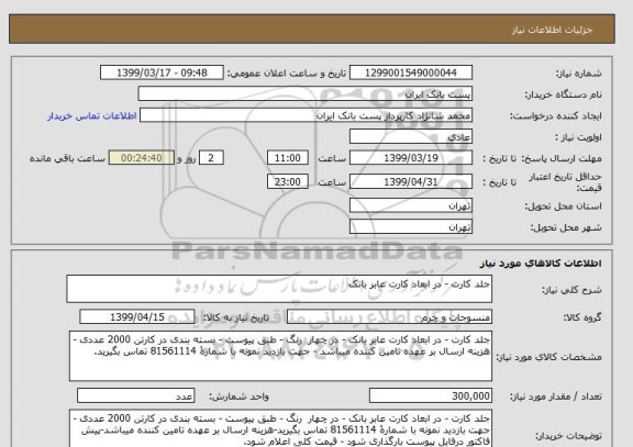 استعلام جلد کارت - در ابعاد کارت عابر بانک 