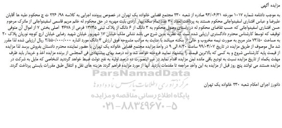 مزایده،مزایده فروش 3 دانگ از 6 دانگ از پلاک ثبتی 13745 فرعی از 4678  اصلی 