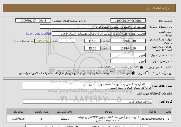 استعلام دستگاه آزمایشگاهی به شرح مشخصات و لیست پیوست
ایران کد مشابه انتخاب شده است