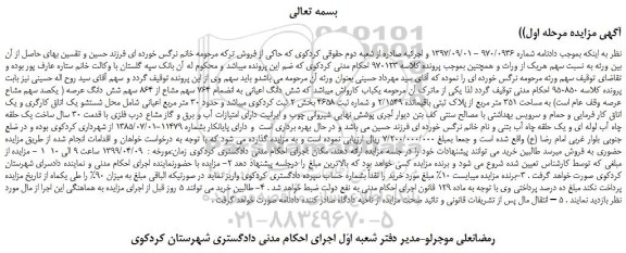 مزایده، مزایده فروش شش دانگ اعیانی به انضمام 764 سهم مشاع از 864 سهم شش دانگ عرصه