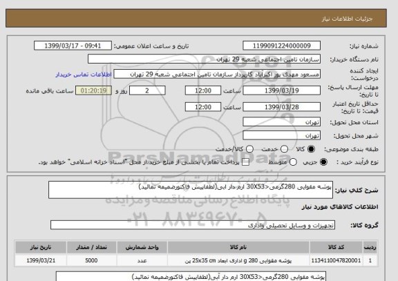 استعلام پوشه مقوایی 280گرمی<30X53 ارم دار ابی(لطفاپیش فاکتورضمیمه نمائید)