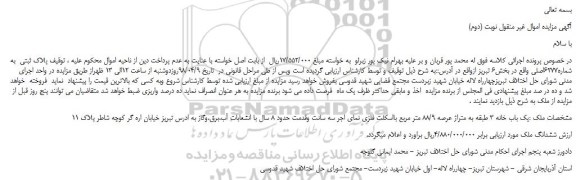 مزایده، مزایده فروش پلاک ثبتی به شماره6277اصلی-نوبت (دوم)