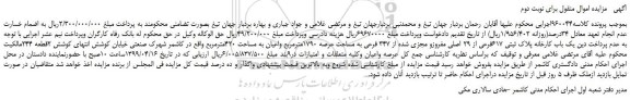 مزایده، مزایده فروش یک باب کارخانه پلاک ثبتی 617فرعی از 29 اصلی مفروزو مجزی شده از 347 فرعی -نوبت دوم