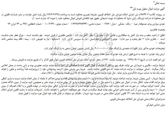 مزایده، مزایده فروش خودرو سواری پراید صندوقدار صبا - رنگ مشکی - مدل : 1383