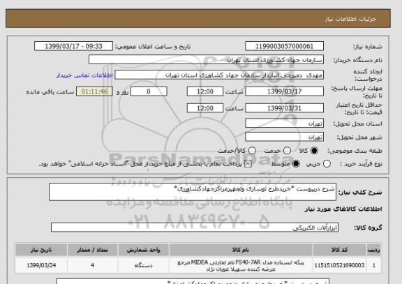 استعلام شرح درپیوست *خریدطرح نوسازی وتجهیزمراکزجهادکشاورزی*