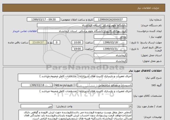 استعلام اجرای تعمیرات و بازسازی کابینت های آشپزخانه ( مشخصات کامل ضمیمه میباشد )